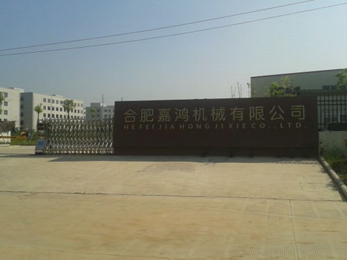 新聞中心 合肥嘉鴻機(jī)械